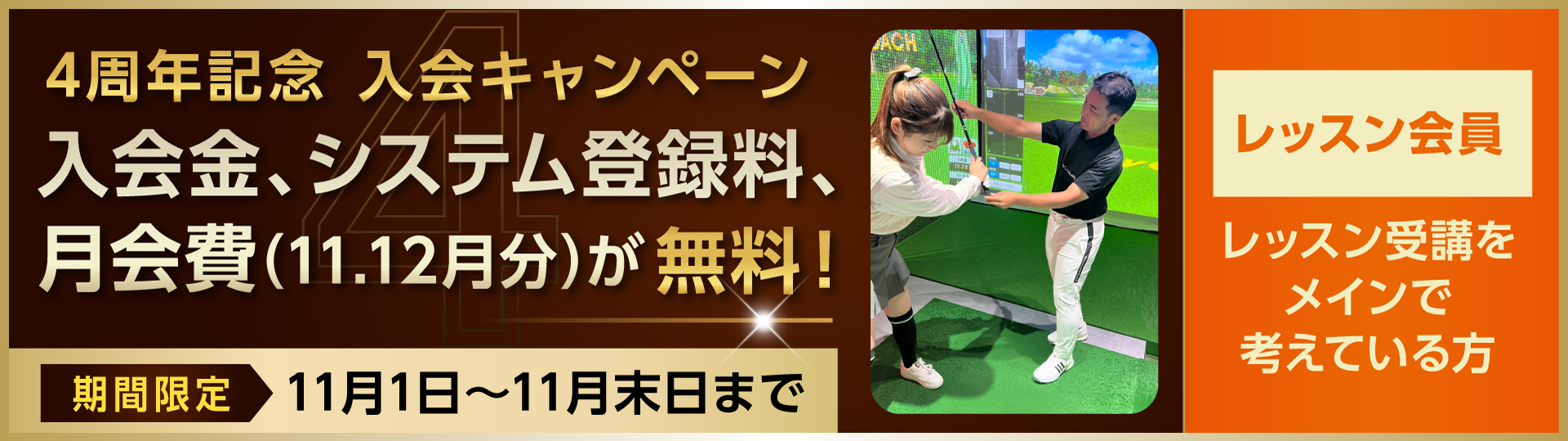 【レッスン会員】4周年記念キャンペーン