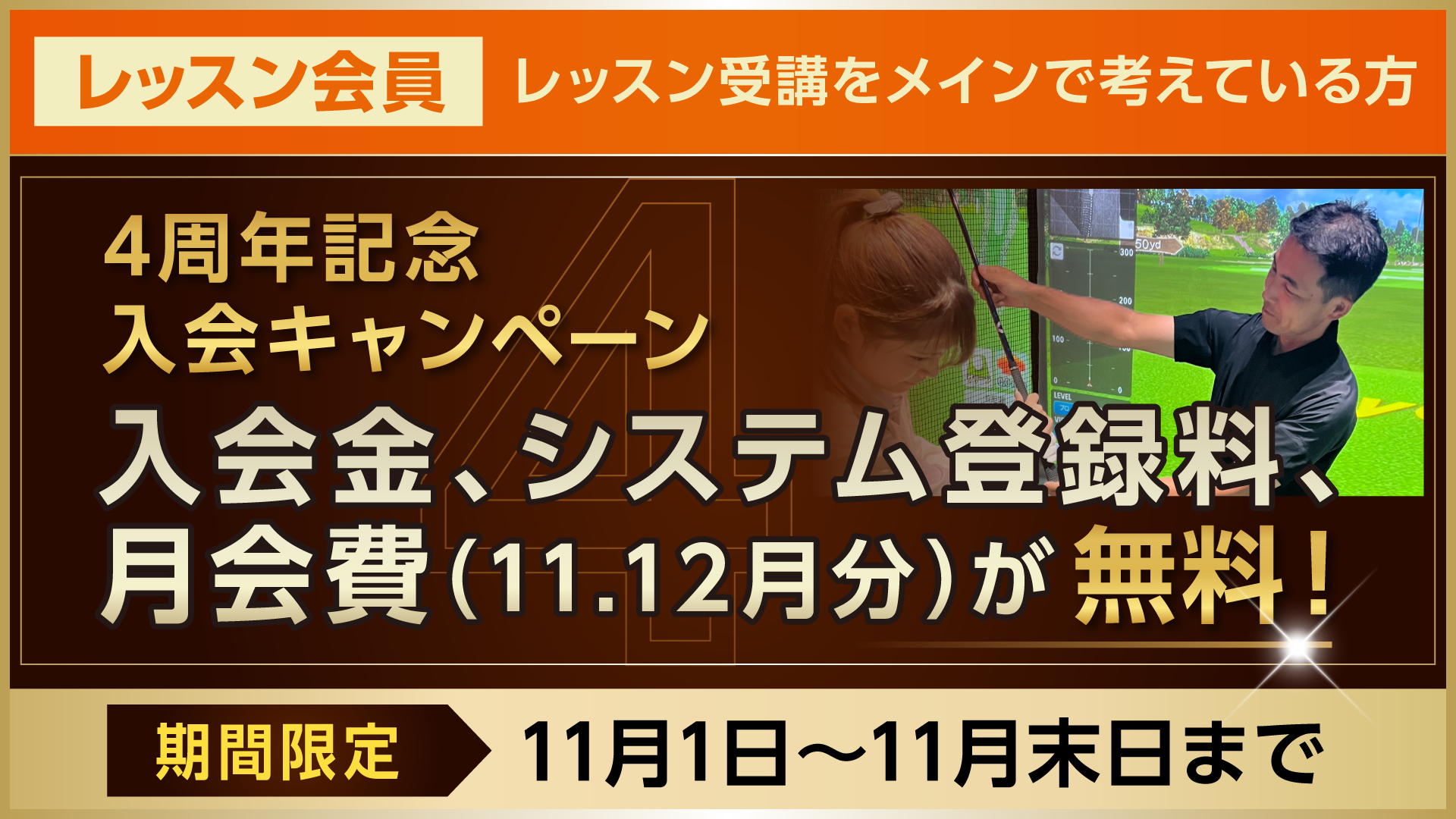 【レンジ会員】4周年記念キャンペーン