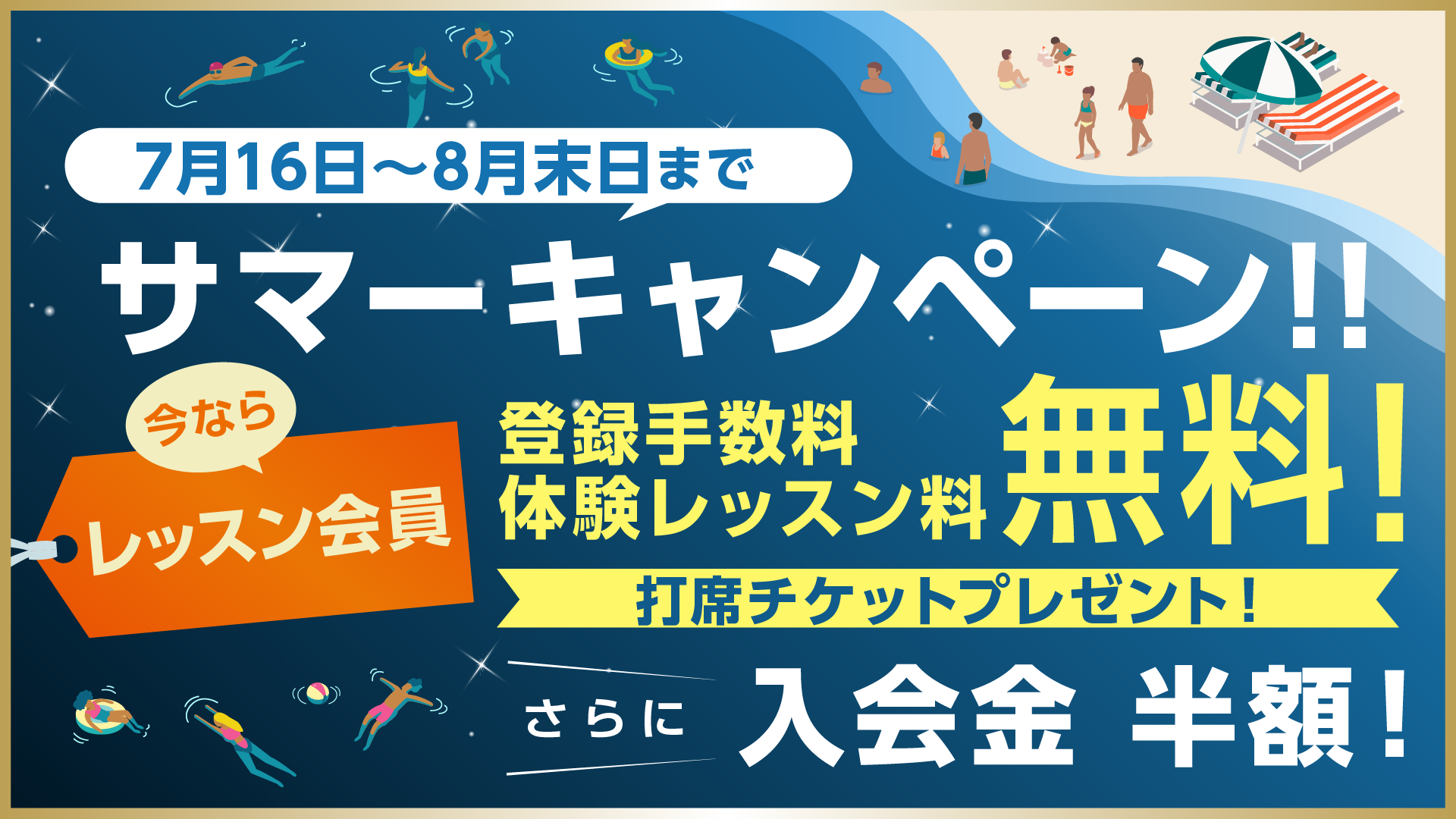 【レッスン会員】サマーキャンペーン