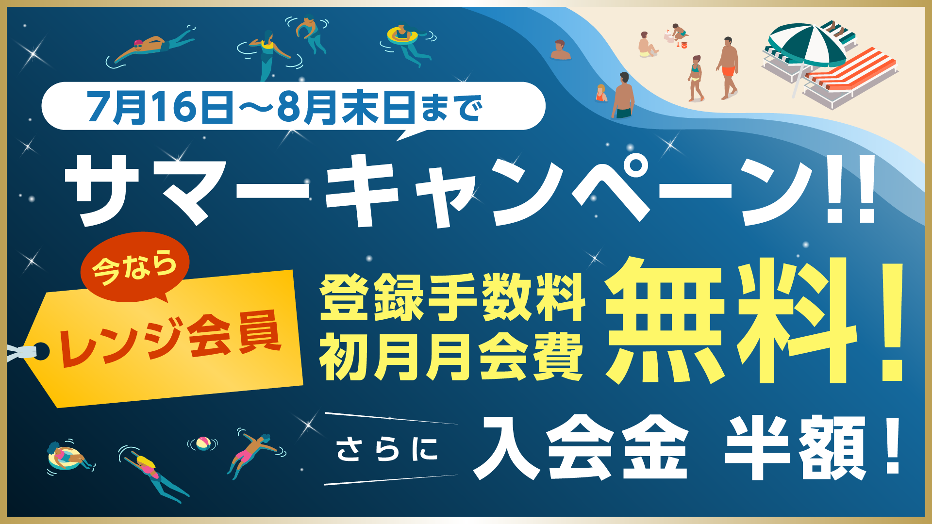 【レンジ会員】サマーキャンペーン