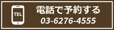 電話で予約する