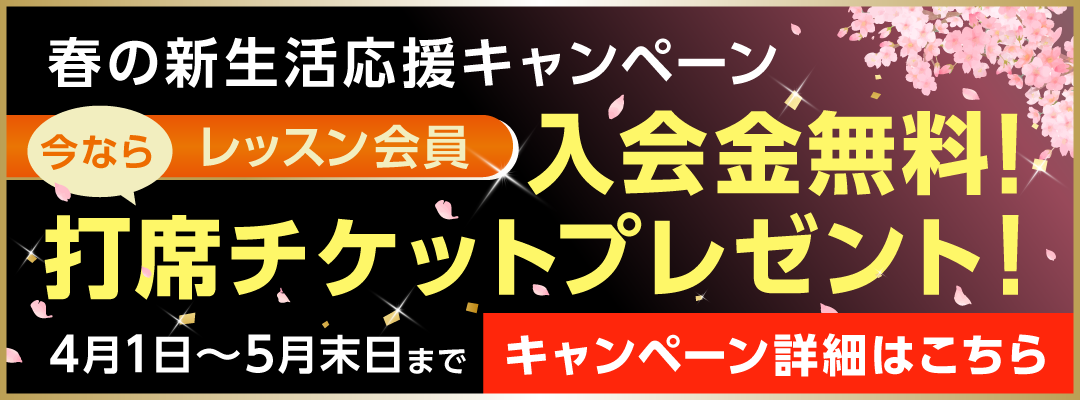 レッスン会員キャンペーン