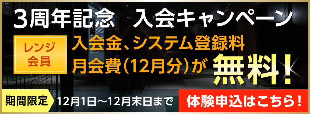 3周年記念 入会キャンペーン
