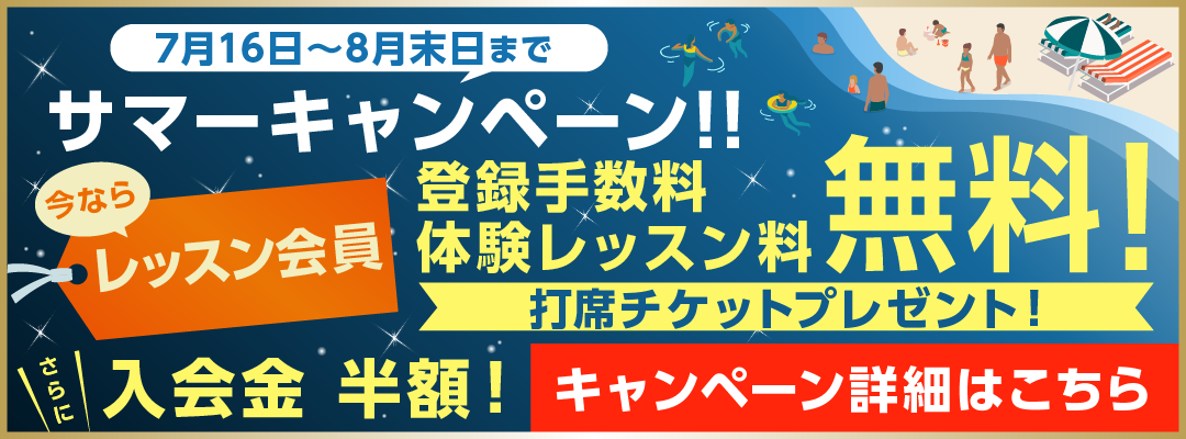 レッスン会員キャンペーン