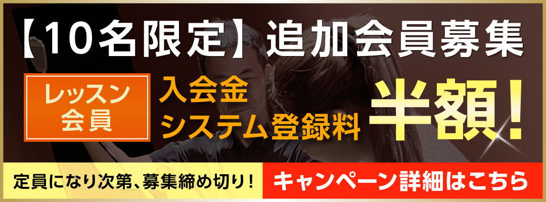 レッスン会員キャンペーン