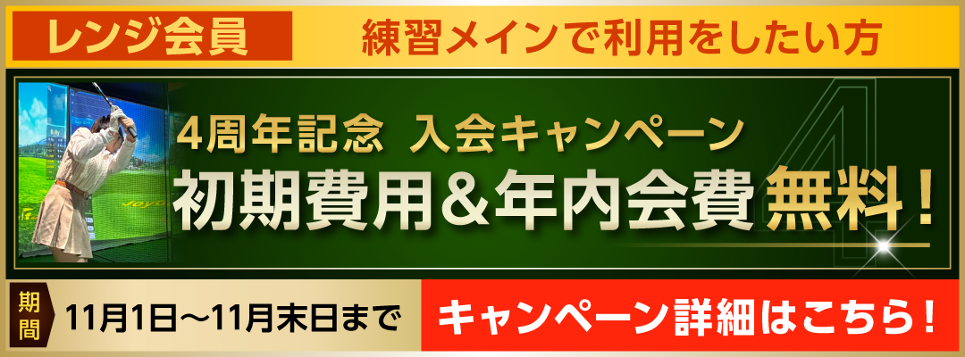 レンジ会員キャンペーン