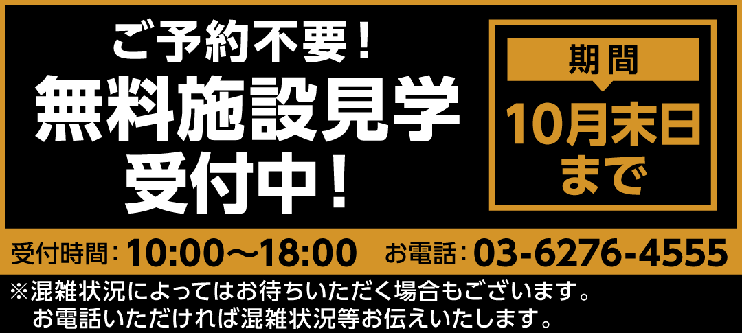 無料施設見学受付中