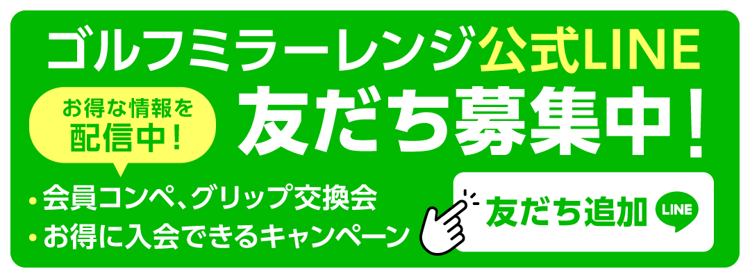 ゴルフミラーレンジ公式LINE